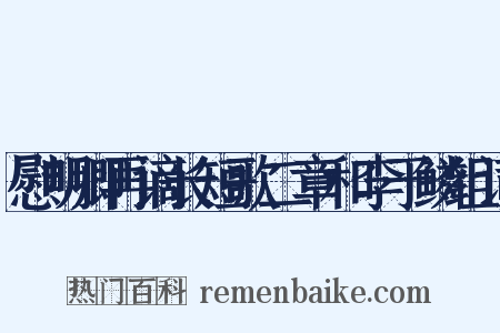 慰明卿再谪长短歌二章和李于鳞组词是什么意思的图片